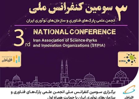 برگزاری سومین کنفرانس ملی انجمن علمی پارک‌های فناوری و سازمان‌های نوآوری ایران با حمایت همراه اول