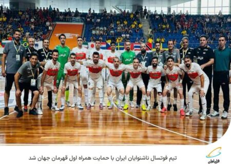 تیم فوتسال ناشنوایان ایران با حمایت همراه اول قهرمان جهان شد