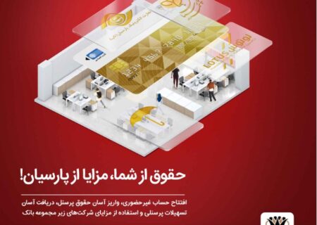 بسته ویژه بانک پارسیان با ویژگی‌های جذاب برای کارکنان سازمان‌ها