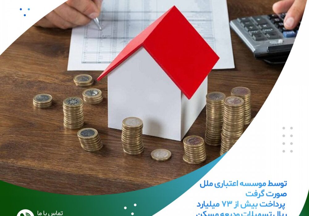 پرداخت بیش از۷۳ میلیارد ریال تسهیلات ودیعه مسکن