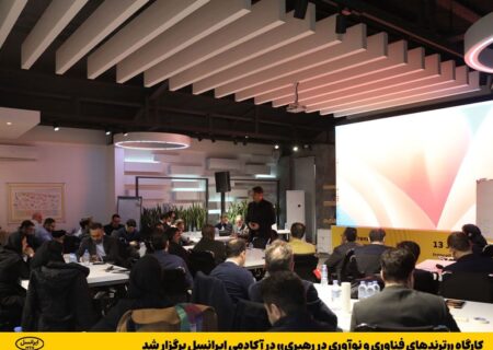 کارگاه ”ترندهای فناوری و نوآوری در رهبری“ در آکادمی ایرانسل برگزار شد
