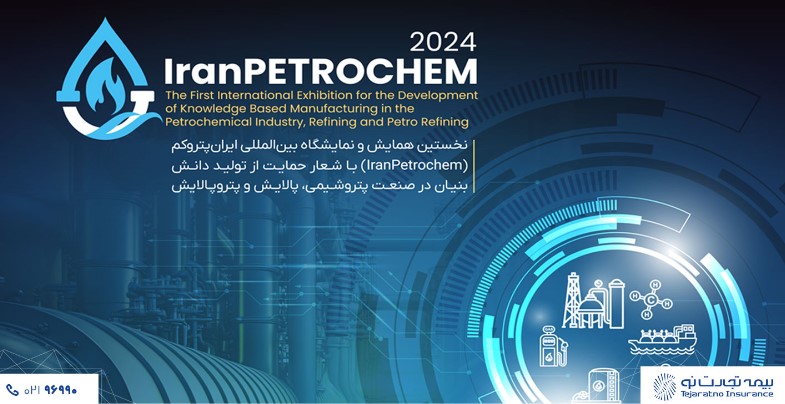 بیمه تجارت‌نو، همراه قطب صنعت پتروشیمی در نمایشگاه ایران پتروکم