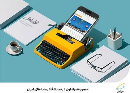 حضور همراه اول در نمایشگاه رسانه‌های ایران