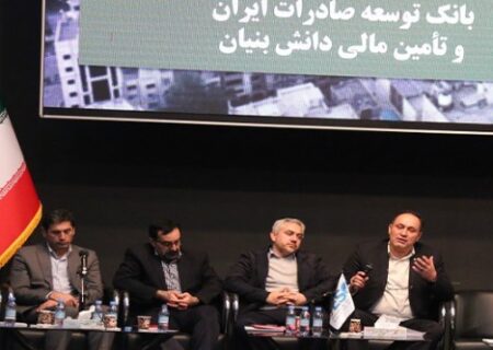 طرح حمایتی بانک توسعه صادرات ایران از زنجیره ارزش دانش بنیان ها