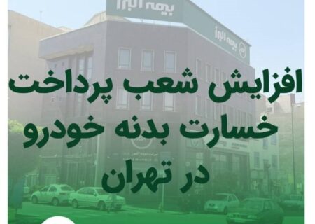 افزایش شعب پرداخت خسارت بدنه خوردو بیمه البرز