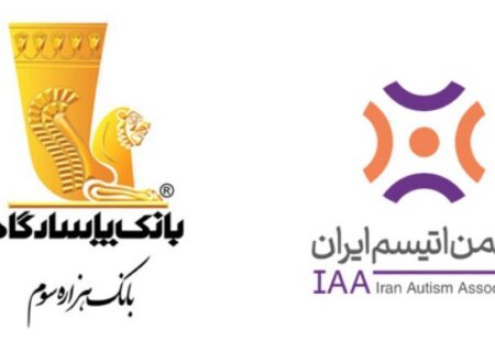 حمایت گسترده بانک پاسارگاد از انجمن اتیسم ایران