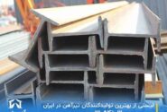 لیستی از بهترین تولیدکنندگان تیرآهن در ایران