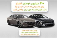 مزیت وکالتی کردن حساب بانک قرض‌الحسنه مهر ایران برای خرید خودروی برقی