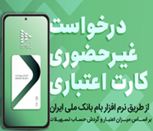 امکان اعطای تسهیلات خرد در قالب کارت اعتباری در اپلیکیشن بام