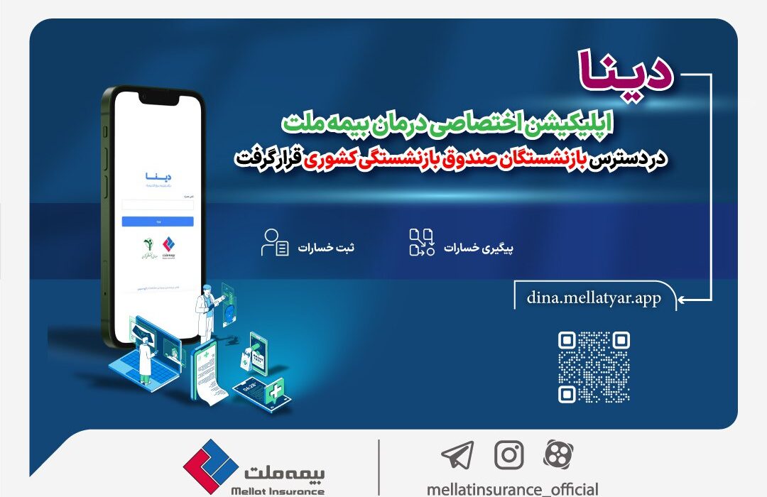 دینا اپلیکیشن اختصاصی درمان بیمه ملت در دسترس بازنشستگان صندوق بازنشستگی کشوری قرار گرفت