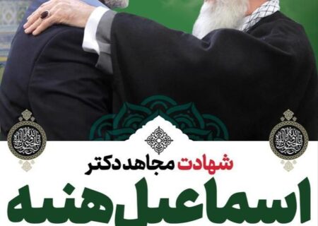 شهادت مجاهد دکتر اسماعیل هنیه بر ملت قهرمان فلسطین و امت اسلامی و رزمندگان جبهه مقاومت و ملت شریف ایران تبریک و تسلیت باد