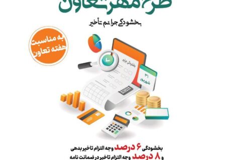 «طرح مهر تعاون» بانک توسعه تعاون برای بخشودگی جریمه تأخیر تأدیه دین تسهیلات و تعهدات