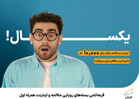 قرعه‌کشی بسته‌های رویایی مکالمه و اینترنت همراه اول