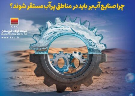 نقدی بر استقرار صنایع آب‌بر در مناطق دور از منابع آبی؛ یک اشتباه راهبردی