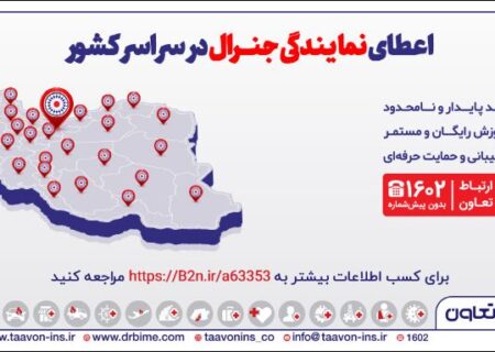 اعطای نمایندگی جنرال بیمه تعاون در سراسر کشور