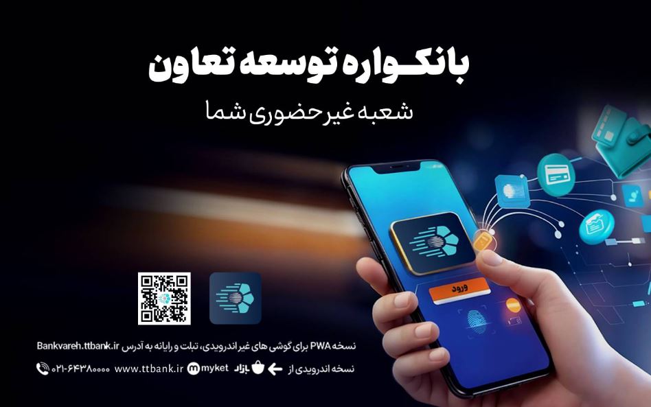 دریافت خدمات متنوع مالی وبانکی با سامانه«بانکواره» بانک توسعه تعاون