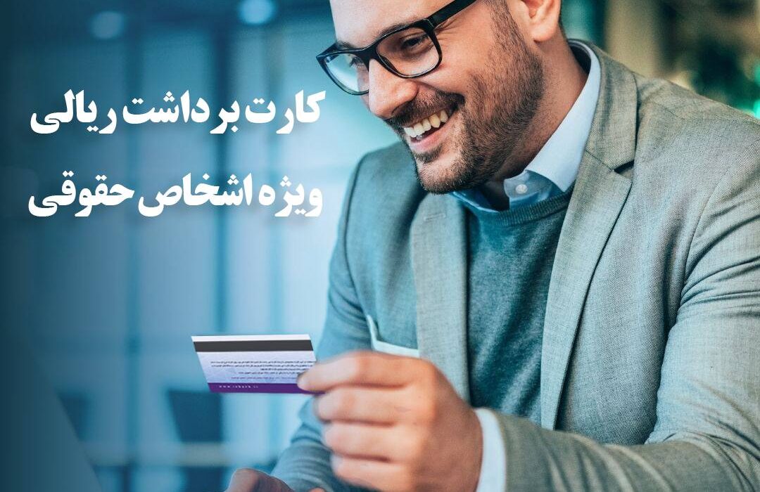 راه اندازی سرویس کارت برداشت ریالی اشخاص حقوقی بانک ایران زمین