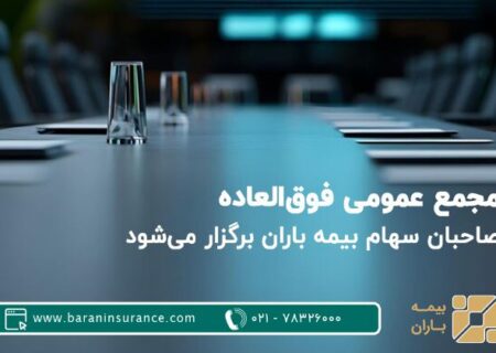 مجمع عمومی فوق‌العاده صاحبان سهام بیمه باران برگزار می‌شود