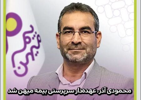 محمودی آذر، عهده‌دار سرپرستی بیمه میهن شد