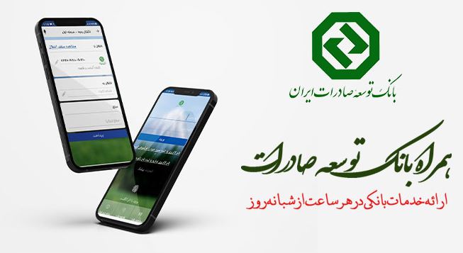 نسخه جدید اندرویدی همراه بانک توسعه صادرات ایران منتشر شد