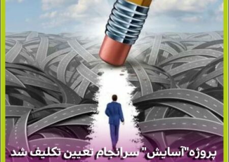 پروژه مجتمع مسکونی ”آسایش“ پس از یازده سال تعیین تکلیف شد / شناسایی ۱۵۰ میلیارد تومان سود توسط شرکت بیمه میهن