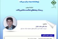 کارگاه آموزشی ریسک بیمه‌های شکست ماشین‌آلات