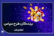 ​۱۰۰ میلیارد ریال جایزه برای ۵۰۵ برنده طرح «سپاس»