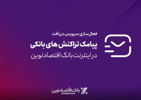 امکان فعالسازی سرویس پیامک تراکنش‌های بانکی در اینترنت بانک اقتصادنوین