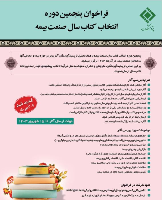 تمدید فراخوان «پنجمین دوره انتخاب کتاب سال صنعت بیمه» تا پایان مهر