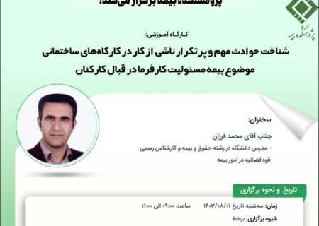 پژوهشکده بیمه برگزار می‌کند؛کارگاه آموزشی شناخت حوادث مهم و پرتکرار ناشی از کار در کارگاه های ساختمانی موضوع بیمه مسئولیت کارفرما در قبال کارکنان