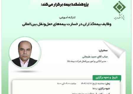 کارگاه آموزشی وظایف بیمه‌گذاران در خسارت بیمه‌های حمل‌ونقل بین‌المللی