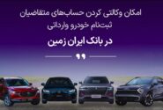 آمادگی بانک ایران زمین برای معرفی حساب وکالتی جهت خرید خودروهای وارداتی