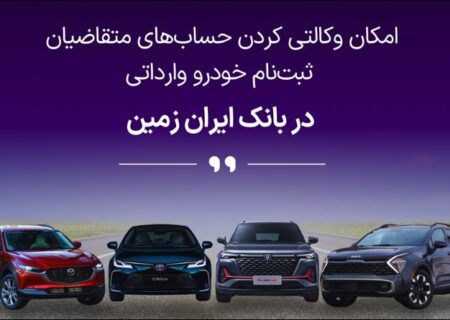 آمادگی بانک ایران زمین برای معرفی حساب وکالتی جهت خرید خودروهای وارداتی