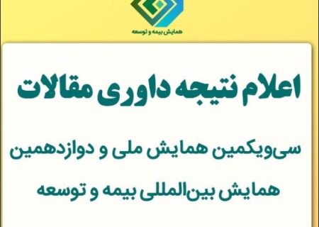 اعلام نتیجه داوری مقالات سی‌ویکمین همایش ملی و دوازدهمین همایش بین‌المللی بیمه و توسعه