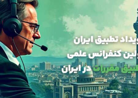 بانک کارآفرین حامی نخستین سمینار علمی تطبیق مقررات در ایران