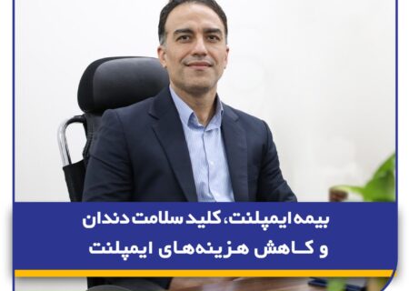 بیمه ایمپلنت، کلید سلامت دندان‌ و کاهش هزینه‌های ایمپلنت