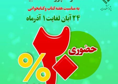 تخفیف ۲۰درصدی آثار پژوهشکده بیمه به مناسبت هفته کتاب و کتابخوانی