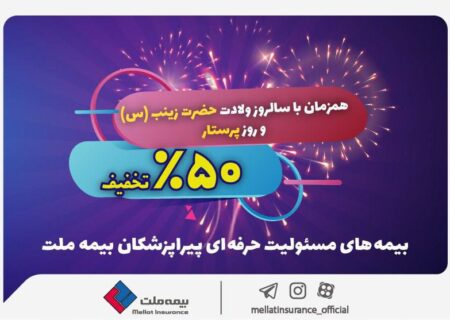 جشنواره بزرگ بیمه ملت با تخفیف ۵۰ درصدی ویژه پرستاران و پیراپزشکان