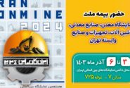 حضور بیمه ملت در هجدهمین نمایشگاه بین‌للمللی معدن و صنایع معدنی