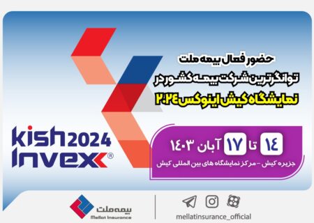 حضور فعال بیمه ملت توانگرترین شرکت بیمه کشور‌ در نمایشگاه کیش اینوکس‌۲۰۲۴