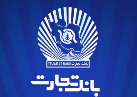 صدور اولین برات الکترونیک در معاملات اعتباری بورس کالا توسط بانک تجارت