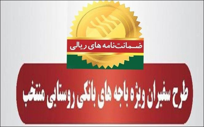 صدور۷۸۲ فقره ضمانت‌نامه در مهرماه ۱۴۰۳ در باجه‌های بانکی روستایی منتخب طرح سفیران پست بانک ایران