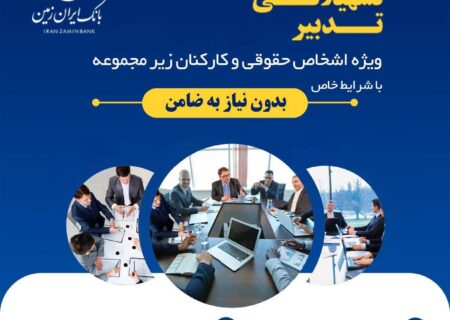 طرح تسهیلاتی تدبیر بانک ایران زمین برای کارمندان شرکت ها