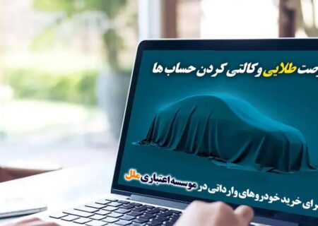 فرصت طلایی وکالتی‌کردن حساب‌ها برای خرید خودروهای وارداتی