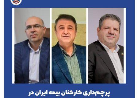 پرچم‌داری کارکنان بیمه ایران در دور جدید انتصابات نخستین شرکت بیمه کشور 