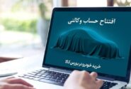 آغاز ثبت نام خرید خودروهای ایران خودرو با حساب وکالتی بانک کارآفرین