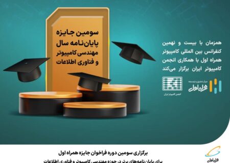 برگزاری سومین دوره فراخوان جایزه همراه اول برای پایان‌نامه‌های برتر در حوزه مهندسی کامپیوتر و فناوری اطلاعات