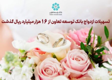 تسهیلات ازدواج بانک توسعه تعاون از ۱۶ هزار میلیارد ریال گذشت