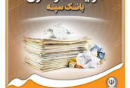 تعویق زمان بازگشایی پاکات مزایده ۲۰ دستگاه خودرو مستعمل بانک سپه