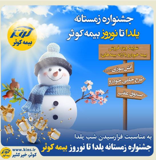 جشنواره زمستانه یلدا تا نوروز بیمه کوثر